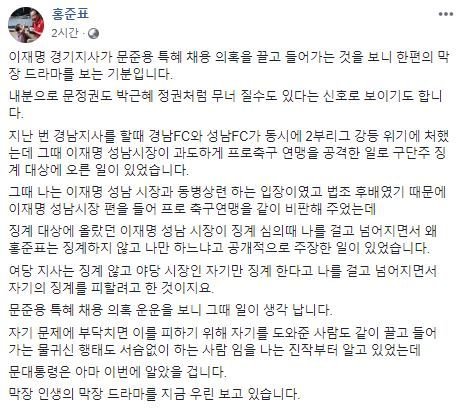 홍준표 "이재명 '문준용 특혜' 언급, 막장 인생의 막장 드라마"