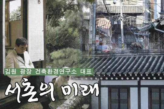 ⑪"'서울에 남아있는 시민 생활의 터'를 묻는다면 서촌"-김원 광장 건축환경연구소 대표 