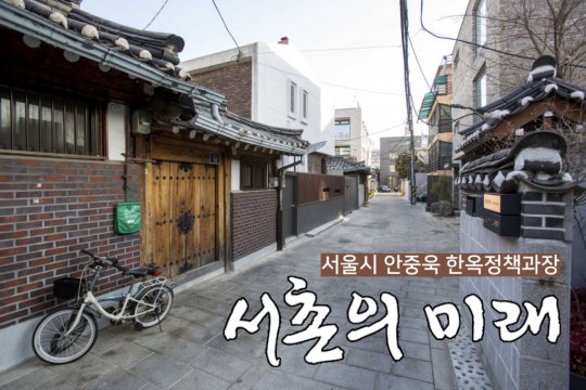  ⑫"서촌 관리, 고유 특색·균형개발 조화 이뤄야 "-서울시 안중욱 한옥정책과장 