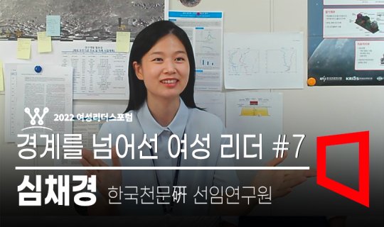  심채경 한국천문연 선임연구원 "우주는 거대한 자연"