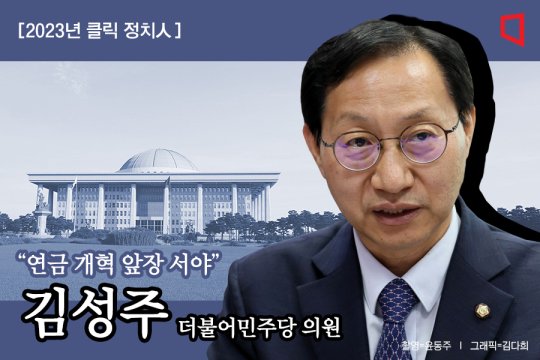 연금개혁 선봉대 김성주