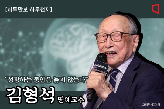'103세 철학자' 김형석 교수의 백세인맥·백세습관