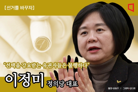 ③이정미, 극단정치 원인 양당제 끝낼 해법은?