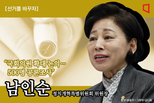 ④남인순 "국회의원 확대 논의…500명 공론조사"