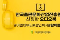 한국출판문화산업진흥원이 선정한 오디오북 820종 공개