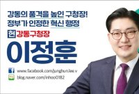 서울 강동구청장 선거 새 변수 발생...이정훈, 양준욱 후보에 단일화 전격 제안(종합)