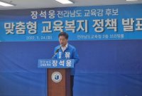 장석웅 전남교육감 후보 ‘5대 핵심 교육복지 공약’ 발표