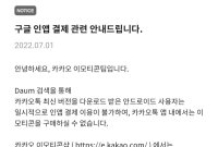 카카오·구글 '인앱결제' 격돌…"최신 카톡 깔면 구글 결제 불가"