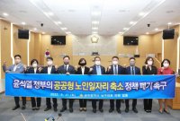 광주 남구의회 "尹 정부, 공공형 노인일자리 축소 폐기하라"