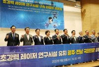 첨단산업 핵심기술 '초강력 레이저 연구시설' 유치 국회 토론회 개최