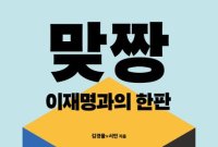 두렵지만 기록해야 할… 김경율이 쓴 '이재명 사법리스크'