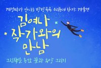 부산 기장군 정관도서관, ‘김여나 작가와의 북토크’ 개최 … 향토 작가 초청, 지역 주민과 소통