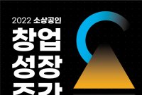 소진공, 2022년 소상공인 창업·성장주간 개최