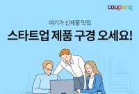 쿠팡, 창업진흥원과 업무협약…“창업기업 판로확대”