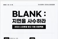 [사고]스타트업 광고 지원 프로젝트 ‘BLANK : 지면을 사수하라’를 진행합니다