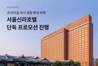 데일리호텔, 서울신라호텔 단독 특가 프로모션