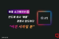 [애플 쇼크웨이브]④반도체 '괴물' 애플을 깨운 한마디
