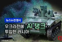 [뉴스in전쟁사]'터미네이터' 현실되나…러, 우크라전에 AI 탱크 투입
