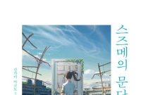 극장가 화제 '스즈메의 문단속', 교보문고 베스트셀러 2위 