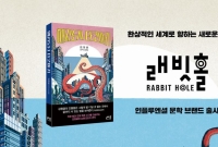 인플루엔셜, 문학 브랜드 '래빗홀' 출시 