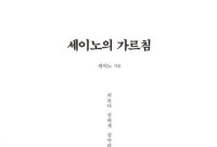 '세이노의 가르침', 예스24 4주 연속 1위 