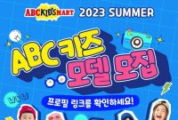 ABC마트, '2023 ABC 키즈 모델 선발 대회' 개최