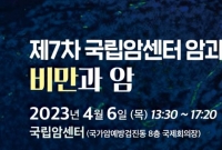 국립암센터 '비만과 암' 암과학포럼 개최
