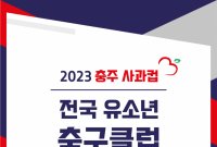 '2023 충주 사과컵 전국 유소년 축구 페스티벌' 충주서 개최