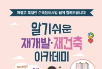 서울 강서구 ‘알기쉬운 재개발·재건축 아카데미’ 개최