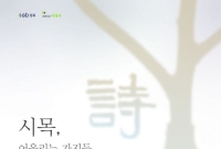 이동재 작가 '시목詩木, 어울리는 가지들' 전시 