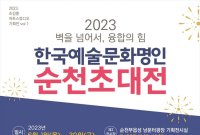  한국예술문화명인 순천초대전’ 개최