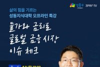 오건영 신한은행 WM 팀장 글로벌 금융시장 특강 