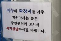 비누·휴지 정말 없으세요?…잇단 분실에 주민센터가 내건 '복지 안내문'