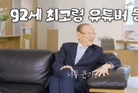 "6·25 때 총 맞은 썰 풀어요"…92세 최고령 유튜버 '이용만 해주세요' 정체