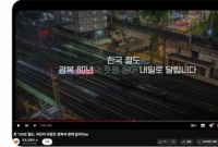 "광복 80주년 영상에 일본 철도라니"…비판 폭주에 '비공개 전환'