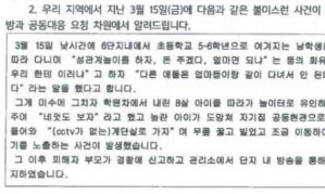 "초등 남학생이 여학생들 성추행" 아파트 공지문 파장