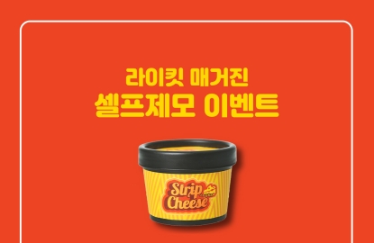 ‘라이킷 SNS 이벤트’ 혼자서도 쉬운 왁싱 ‘웩시 스트립치즈 셀프 왁싱 키트’