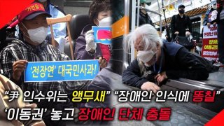 [현장영상] "尹 인수위, 앵무새" vs "장애인 인식에 똥칠" '시위방식'두고 장애인 단체 충돌