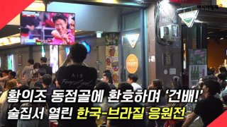 [현장영상] "와 골이다!" 황의조 동점골에 기립 박수…한국-브라질 응원전
