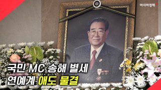 [현장영상] ‘국민 MC’ 송해 별세…연예계 애도 물결