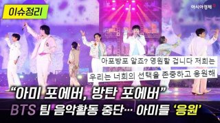 [이슈정리] “아미 포에버, 방탄 포에버” ”BTS ‘팀 음악활동 잠정 중단’에 아미들 ‘응원’ 