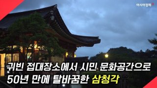 [현장영상] 귀빈 접대장소에서 시민 문화공간으로…50년 만에 탈바꿈한 삼청각