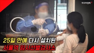 [현장영상] 25일 만에 다시 설치된 서울역 임시선별검사소