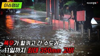 [이슈영상] "진짜 아수라장" 폭우가 할퀴고 간 자리…11일까지 ‘고비’