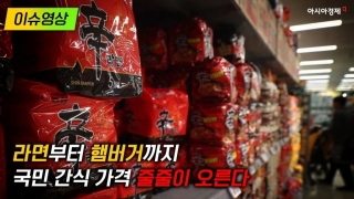[이슈영상] 라면부터 햄버거까지…국민 간식, 가격 줄줄이 오른다