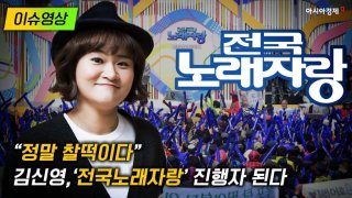 [이슈영상] “정말 찰떡이다”…김신영, ‘전국노래자랑’ 새 진행자로