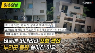 [이슈영상] 태풍으로 떠내려간 '포항 펜션'…누리꾼 응원 쏟아진 이유