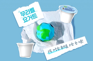 지속 가능한 환경을 위한 한 스푼, 무라벨 요거트