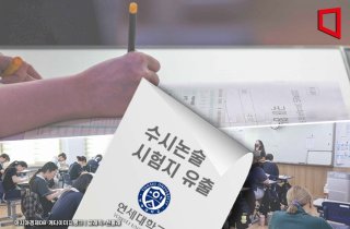 '연세대 논술 사전 유출' 수험생들, 집단소송 예고