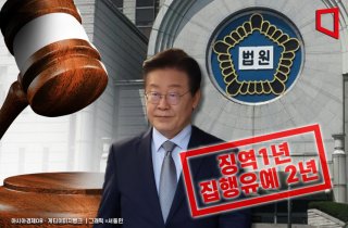 이재명 실형 구형한 검찰 "판결문 검토 후 항소 여부 결정"